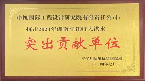 勇担当！公司被授予“抗击平江洪水突出贡献单位”